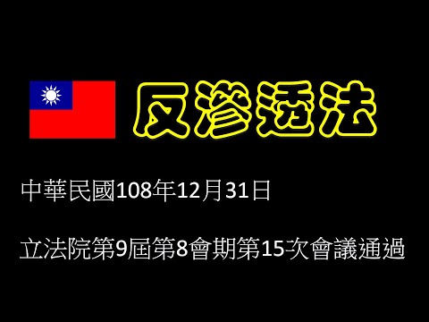 反滲透法 全文條文及條文中所提及相關法條 中華民國108年12月31日