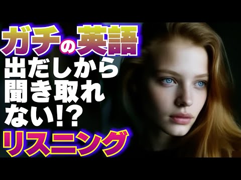 【英語リスニング】出だし聞き取りにくいトレーニング 10