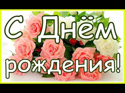 Поздравление с Днем рождения, которое заставит вас улыбнуться/ Поздравление Женщине с Днём рождения.