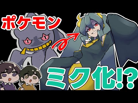 【前半】推しポケモンを初音ミク化！？社会人絵描き二人がポケミクをデザインしたらめちゃくちゃ楽しかった！！！