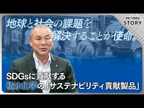 未来につづく安心を創る 積水化学77年の歩みはSDGsそのもの、展望はさらにその先へ