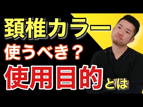 【頸椎ヘルニア・首の痛み】頸椎カラーはした方がいいの？　“神奈川県大和市中央林間 いえうじ総合治療院”