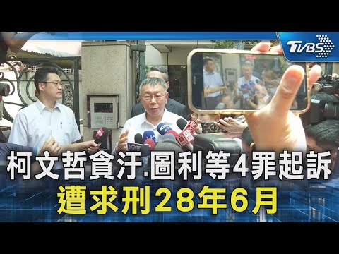 柯文哲貪汙.圖利等4罪起訴 遭求刑28年6月｜TVBS新聞