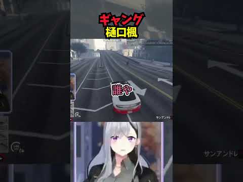 ギャングより怖い人【にじGTA/樋口楓/にじさんじ切り抜き】