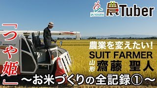 スーツ・ファーマーが手塩にかけた「つや姫」米作りの全記録➀ ～山形・米沢～ 初代農Tuber 齋藤聖人 / JAグループ「農Tuber」ちゃんねる