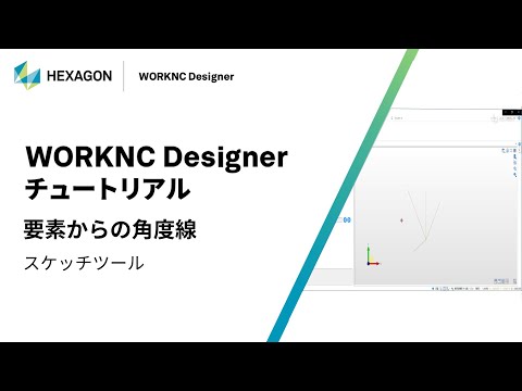 WORKNC Designer｜ 070106  要素からの角度線 - スケッチツール