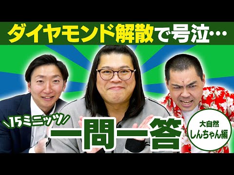 【思わず涙…】同期の解散で、終っていくものの美しさを感じました。。【15ミニッツ一問一答】/大自然 しんちゃん編