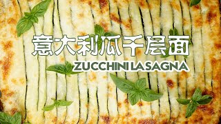 意大利瓜千层面   ZUCCHINI LASAGNA (意大利瓜藜麦牛肉千层面，意大利节瓜千层面，西葫芦千层面，ZUCCHINI QUINOA & GROUND BEEF LASAGNA ）