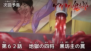 ゲゲゲの鬼太郎 第62話予告 「地獄の四将　黒坊主の罠」