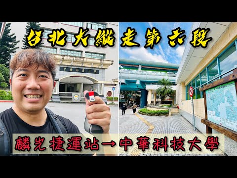 台北大縱走第六段《麟光捷運站→中華科大》｜最多處可觀看台北101景色的路段｜一路都有David的歡樂時光，完整的路線、交通方式，一次送給大家｜