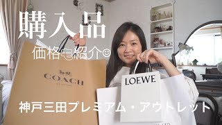 【購入品】神戸三田プレミアム・アウトレットでの購入品を紹介🌺 LOEWE  |  COACH  |  UNITED ARROWS   etc.