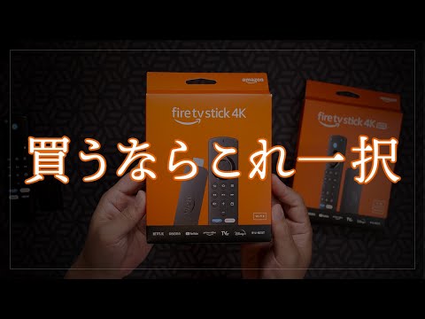 Fire TV Stick 第3世代 / 4K 第2世代 / 4K Max 第2世代比較レビュー。買うなら絶対コレ一択！スペックは同じでも動作は全然違いました【2023年11月版】