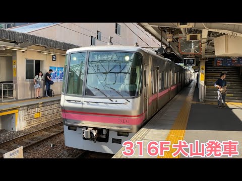 【名鉄】300系316F犬山発車