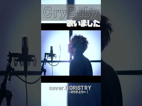 【アニソン】東京リベンジャーズ 主題歌 Cry baby(Official髭男dism) 歌いました【NORISTRY (のりすとりー)】 #shorts