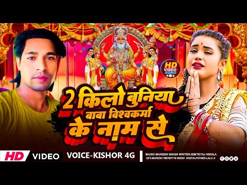 #Video 2 किलो बुनिया बाबा विश्वकर्मा के नाम से | #Kishor 4G Gana | #Vishwakarma Puja Song 2024