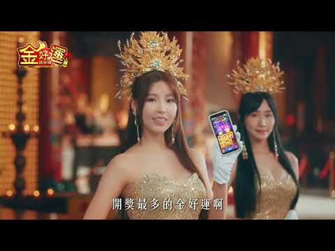 【金好運娛樂城】神曲再臨，馬上接好運！#金好運 #寧寧 #開運