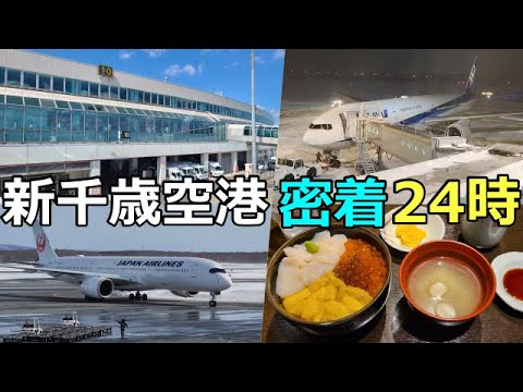 【新千歳空港】朝から夜まで楽しめる大人気空港！