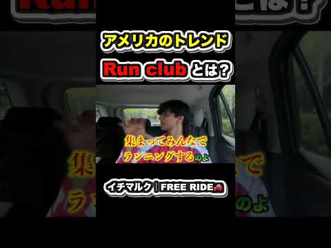 【FREE RIDE】"Run club"皆さんは知っていますか？