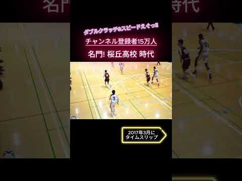 桜丘高校出身 チャンネル登録者15万人越えの現役高校生時代エグすぎ! #shorts #basketball