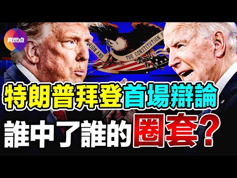 🔥川普自曝被CNN帶進圈套! 2024美國總統大選首場辯論即將登場! 主持人和川普曾有過節, 要問上届選舉欺Zha和官司! 拜登時隔4年再與川普同台對壘, 有何期待, 有何意外?【26062024】