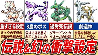 伝説・幻ポケモンの意外な誕生秘話と繋がりを徹底解説【歴代ポケモン】