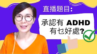 直播題目：「承認有 ADHD 有乜好處」