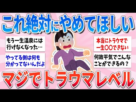 【有益】絶対にやめて！他人にトラウマを植え付ける行動【ガルちゃんまとめ】