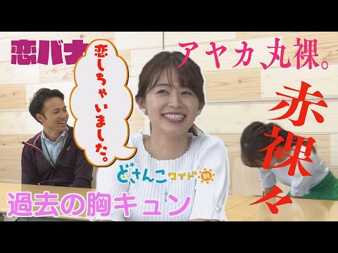 どさんこワイド朝番外編～大家彩香の過去が？！赤裸々恋愛トーク～