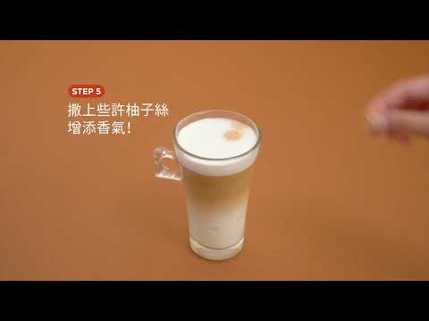 在家動手做咖啡特調-柚香拿鐵咖啡