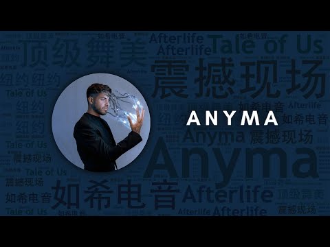 10首全球最震撼舞美特效音樂人Anyma必聽代錶作｜必聽DJ101｜全球DJ推薦