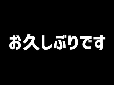 お久しぶりです。