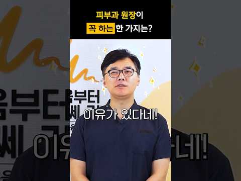 진료과목 피부과 병원 원장이 꼭 하는 한 가지