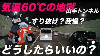 灼熱の首都高速のトンネルはすり抜け脱出してはいけないのか？警察に確認してみました