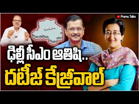 Delhi CM Atishi-ప్రత్యర్ధుల ఊహాగానాలన్నీ పటాపంచలు చేసిన కేజ్రీవాల్||Dr.PrasadaMurthy||