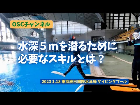 水深5.0ｍプールを潜るために必要なスキルとは？OSCスキンダイビング講習会（基礎編・応用編）の練習風景（フォームチェック動画） in 東京辰巳国際水泳場