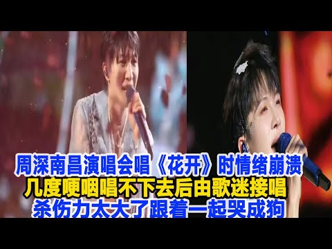 周深南昌演唱會唱《花開》時情緒崩潰，幾度哽咽唱不下去，后由歌迷接唱，殺傷力太大了，跟著一起哭成狗！數個超能力#周深