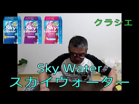 【スカイウォーター　グレープフルーツ味　ライチ味　グレープ味　粉末飲料】クラシエフーズ　食レポ商品紹介