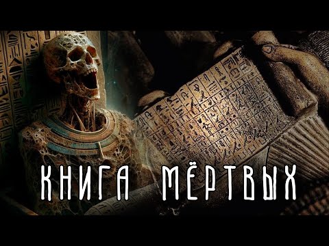 КАК КНИГА ЖИЗНИ ПРЕВРАТИЛАСЬ В КНИГУ МЁРТВЫХ? | Древний Египет | Мифология | История