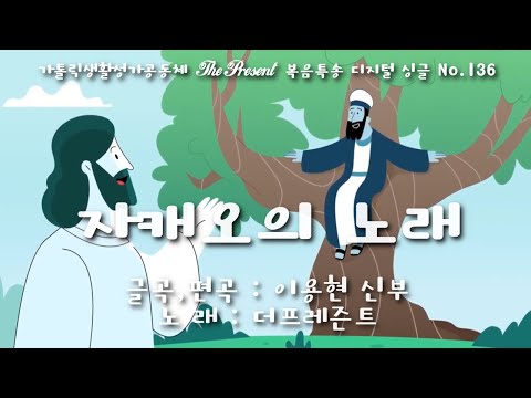 자캐오의 노래(글곡,편곡 이용현 신부/노래 더프레즌트) 다해, 연중 제31주일 The present 복음특송 Digital single No.136