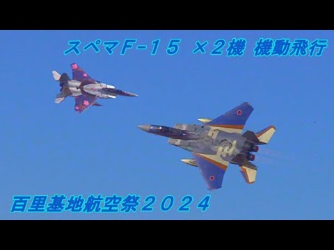 [百里基地航空祭2024] スぺマ F-15 ２機 機動飛行