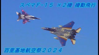 [百里基地航空祭2024] スぺマ F-15 ２機 機動飛行