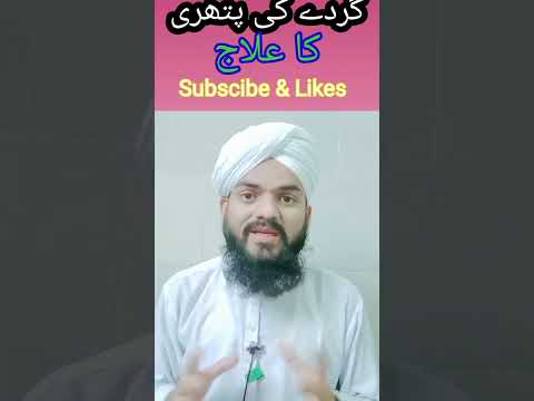 Gurdhy Ka Ilaj | Pathari Ka ilaj | Rohani wazifa | Dua #subscribe #dawateislami