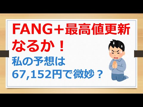 FANG+最高値更新なるか！　私の予想は67,152円で微妙？　【有村ポウの資産運用】241210