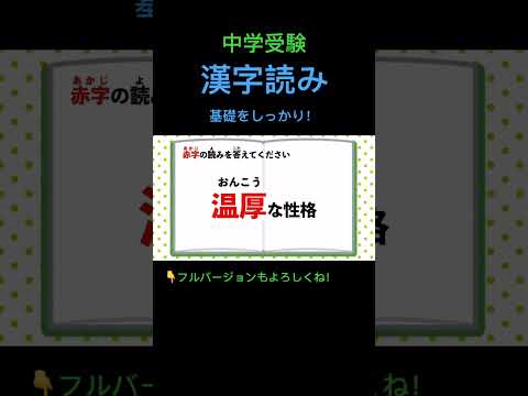 漢字読みクイズ #207 #shorts #中学受験 #漢字 #国語