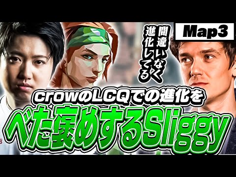 【LCQ決勝③】crowのLCQでの活躍に言及するSliggy！【VALORANT】【日本語翻訳】