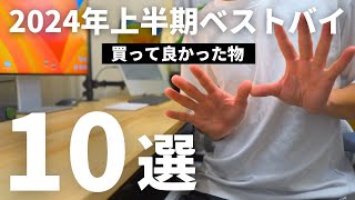 【ランキングで紹介】2024年上半期に買ってよかった物TOP10『ベストバイ』