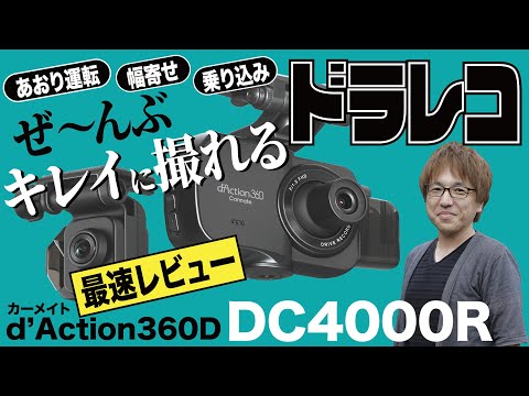 【最強の前後2カメラ×360°カメラ搭載ドラレコ】あおり運転や乗り込みなどに効果抜群のカーメイト ダクション360D DC4000R ARF