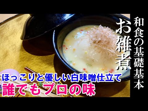 【お雑煮】お芋と丸餅の白味噌仕立て