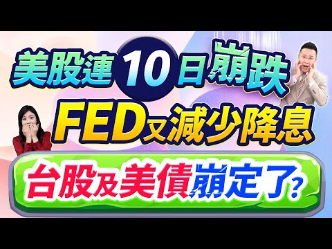 郭哲榮分析師【美股連10日崩跌 FED又減少降息 台股及美債崩定了? 】2024.12.19