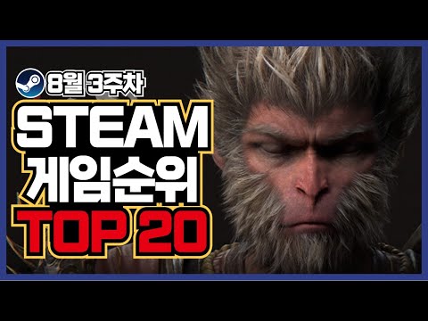 스팀 게임 순위TOP 20 [8월 3주차] 검은 신화 오공이 합류한 [ 스팀 게임 추천 ]